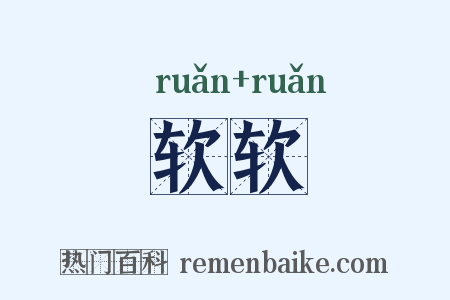 软软是什么意思的图片